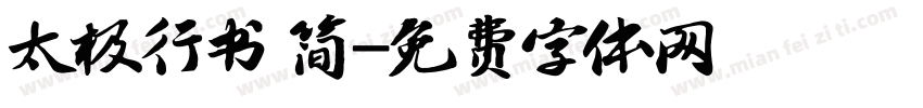 太极行书 简字体转换